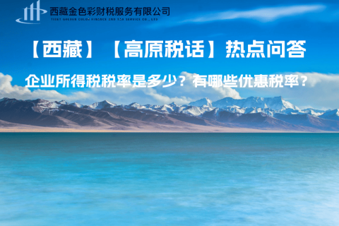 西藏企業(yè)所得稅稅率是多少？有哪些優(yōu)惠稅率？