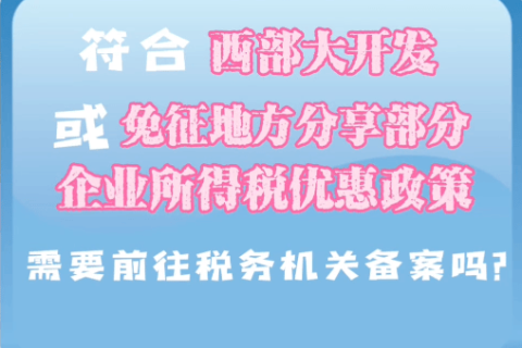 西藏符合西部大開(kāi)發(fā)或免征地方分享部分企業(yè)所得稅優(yōu)惠政策，需要前往稅務(wù)機(jī)關(guān)備案嗎？