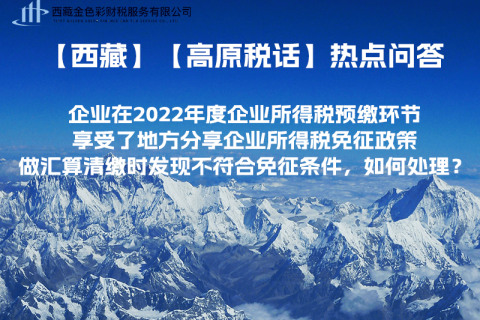 西藏企業(yè)在2022年度企業(yè)所得稅預(yù)繳環(huán)節(jié)享受了地方分享企業(yè)所得稅免征政策，做匯算清繳時(shí)發(fā)現(xiàn)不符合免征條件，如何處理？