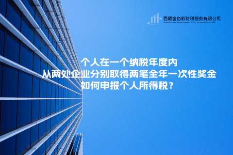 個人在一個納稅年度內，從兩處企業(yè)分別取得兩筆全年一次性獎金，如何申報個人所得稅？