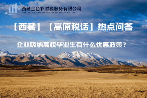 西藏企業(yè)吸納高校畢業(yè)生有什么優(yōu)惠政策？