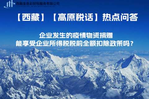 企業(yè)發(fā)生的疫情物資捐贈，能享受企業(yè)所得稅稅前全額扣除政策嗎？