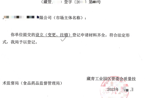 西藏藏青工業(yè)園的企業(yè)如何進(jìn)行注銷(xiāo)？在拉薩還是在格爾木辦理？