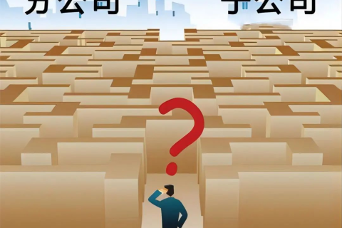 子公司和分公司都有哪些區(qū)別？