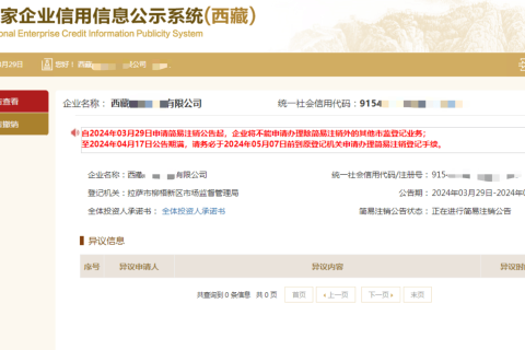西藏拉薩公司，2024年最新簡(jiǎn)易注銷(xiāo)流程、常見(jiàn)問(wèn)題