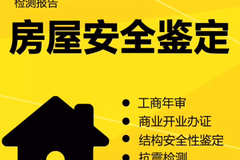 在拉薩注冊(cè)公司，辦理營(yíng)業(yè)執(zhí)照時(shí)，需要的房屋安全鑒定報(bào)告是怎么回事？需要如何處理？