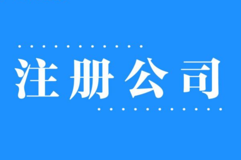 2025年，在拉薩注冊(cè)公司還有優(yōu)勢(shì)嗎？